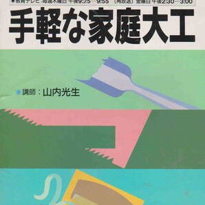 NHK趣味百科★山内光生・丸岡まさあき「手軽な家庭大工 1994年7月-9月 釣り具ツールスタンド他」