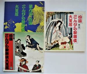 ☆公演パンフ★四国こんぴら歌舞伎大芝居・3冊セット★第9回/第10回/第11回★1993～1995★中村勘九郎/中村橋之助/坂東吉弥/他