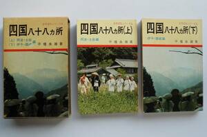 ☆四国八十八ヵ所・古寺巡礼シリーズ2冊セット★上巻:阿波・土佐／下巻:伊予・讃岐編★平幡良雄著・昭和49年発行