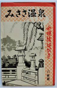 ☆昭和20年代絵葉書★三朝温泉　山唄絵はがき・8枚袋付き★大岩淵附近/三朝橋/露天湯/大瀬ほうき/湯の街　他