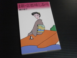 【改訂版 新・京都味しるべ】國分綾子★駸々堂