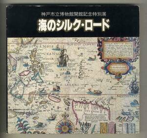 【d9436】昭和57 海のシルク・ロード - 神戸市立博物館開館記念特別展 [図録]