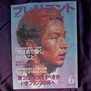 プレジデント PRESIDENT 1998年6月号 中田英寿 表紙