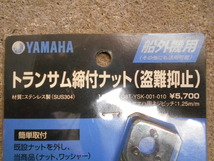 20-928 Y'S GEAR ㈱ワイズギア 船外機盗難防止用 トランサム締付ナット10mm用 未使用品_画像2