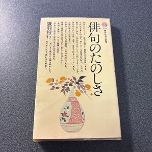 俳句のたのしさ 講談社現代新書 鷹羽狩行 俳句入門書