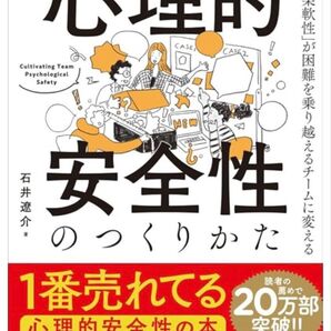 心理的安全性のつくりかた 「心理的柔軟性」が困難を乗り越えるチームに変える 石井遼介/著