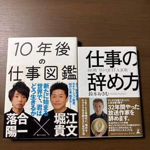 10年後の仕事図鑑 落合陽一 堀江貴文 仕事の辞め方 鈴木おさむ 2冊 まとめ売り