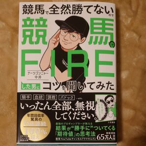 競馬で全然勝てないので競馬でFIREした男にコツを聞いてみた ナーツゴンニャー中井/著