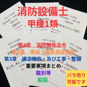 令和最新版|消防設備士 甲種第1類 問題集、重要項目まとめ、鑑別等、製図セット 試験 消防設備士