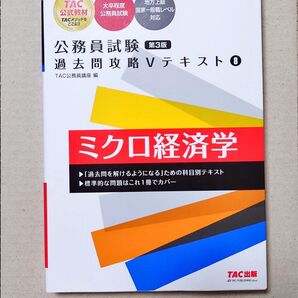 公務員試験 過去問攻略Vテキスト ミクロ経済学 第3版 TAC出版
