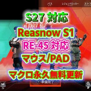 【限定セール】Apex シーズン27 RE-45対応 PAD/マウス対応【reasnows1】