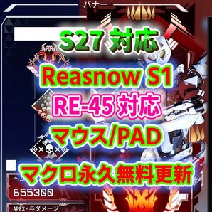 【限定セール】Apex シーズン27 RE-45対応 PAD/マウス対応【reasnows1】