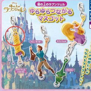 ゆらゆらつながるマスコット 塔の上のラプンツェル Disney ガチャ ディズニー