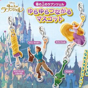 ゆらゆらつながるマスコット 塔の上のラプンツェル ガチャ ディズニー Disney