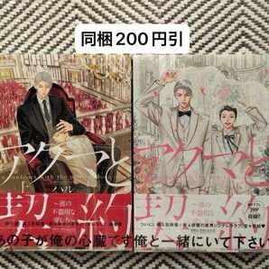 「アクマと契約 ~彼の不器用な愛し方~ 上下巻」ハル ※即購入、無言取引歓迎 ※同梱は事前確認必要