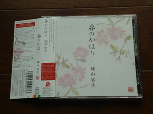 即決★送料無料 諫山実生 / 春のかほり 帯付き CCCD　火の鳥　シャドウハーツII