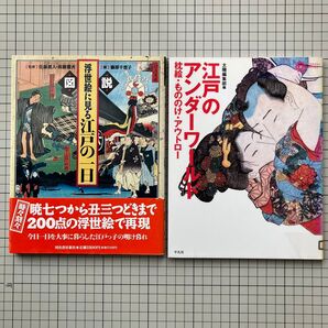 ●図説 浮世絵に見る江戸の一日 佐藤要人・高橋雅夫/監修 藤原千恵子/編 ●江戸のアンダーワールド 枕絵・もののけ・アウトロー