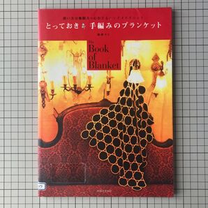 とっておき手編みのブランケット 使い方は無限大∞心おどるハンドメイドニット 渡部サト/著