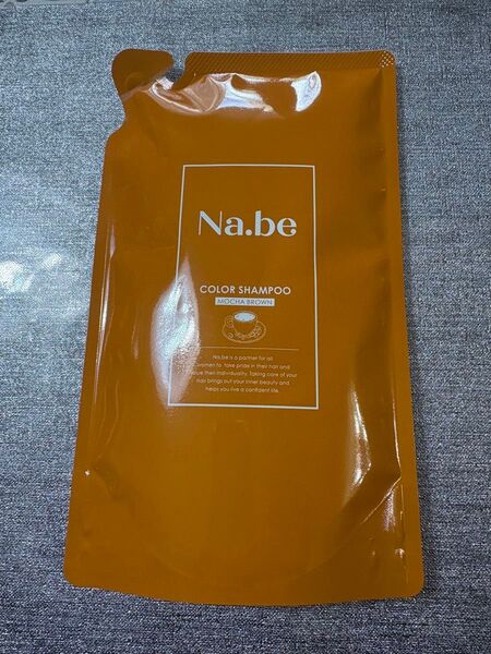 最終価格【新品】Na.be ナイブヘアカラーシャンプー モカブラウン300ml 詰替