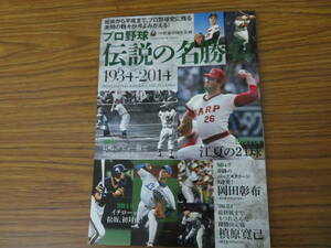 プロ野球伝説の名勝負　1934～2014 ベースボールマガジン社 /野02