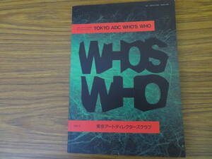 『TOKYO ADC WHO'S WHO』 亀倉雄策 操上和美 仲畑貴志 田中一光