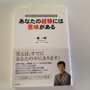 あなたの経験には意味がある 礒一明 ビジネス社