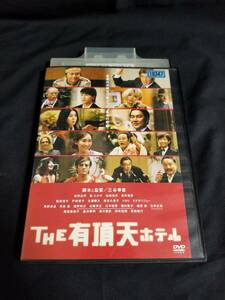 DVD THE有頂天ホテル ※レンタル品