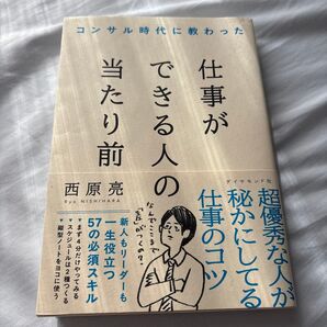 【美品】仕事ができる人の当たり前