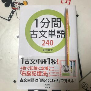 １分間古文単語２４０