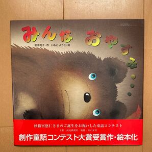 みんなおやすみ 創作童話コンテスト大賞受賞作 絵本 いもとようこ