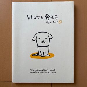 いつでも会える 菊田まりこ 絵本