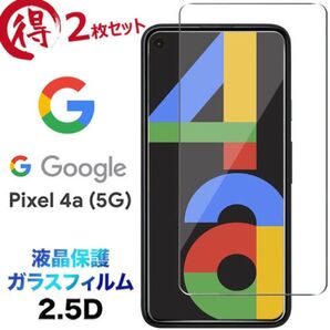 【2枚入り】Google Pixel 4a 5G 用 強化ガラスフィルム 硬度9H 飛散防止 指紋防止 自動吸着 気泡防止