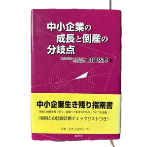 中小企業の成長と倒産の分岐点 中小企業生き残り指南書 川崎依邦著