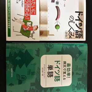 【お買い得まとめセット売り】ドイツ語のしくみ 最効率!例文で覚えるドイツ語単語