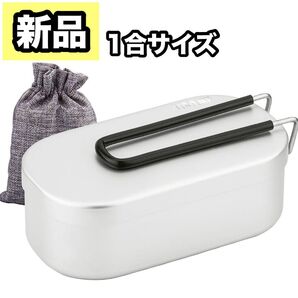 【新品】メスティン 1合 バリ取り済み アルミ飯盒 軽量 焦げ付き防止 万能 アルミ製 炊飯 シルバー キャンプ アウトドア