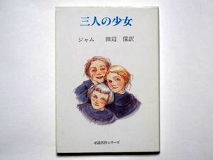 ジャム　三人の少女　田辺保・訳　旺文社文庫　必読名作シリーズ