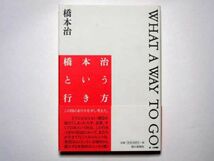 橋本治　橋本治という行き方　単行本　朝日新聞社_画像1