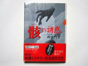 雨宮町子　骸の誘惑　単行本　新潮社　第２回新潮ミステリー倶楽部賞受賞作