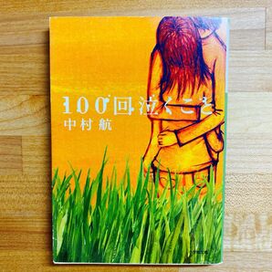 100回泣くこと (小学館文庫 な6-1) 中村航/著 小説 文庫本
