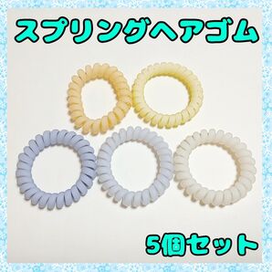 スプリングヘアゴム 5本セット 大人かわいいナチュラルカラー
