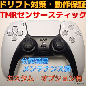 ドリフト対策 PS5 コントローラー 白 TMRスティック オプション有イ
