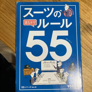 スーツの正しい!ルール55(ゴーゴー!) デキる男の「決定版」服装術
