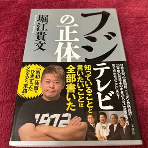 フジテレビ正体 堀江貴文