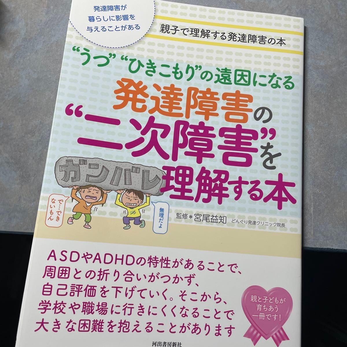 “うつ”“ひきこもり”の遠因になる発達障害の“二次障害”を理解する本　発達障害が暮らしに影響を与えることがある　550ら