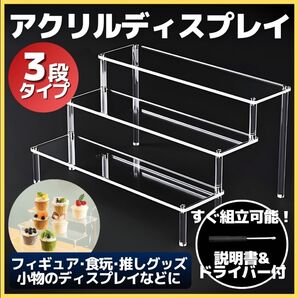 アクリル ディスプレイ スタンド 3段 説明書付 フィギュア 展示台 コレクション ケース ひな壇 棚 収納 ショーケース クリア