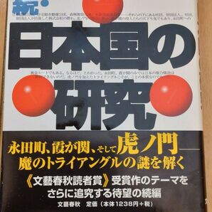 猪瀬直樹 続・日本国の研究 文藝春秋 永田町 霞が関 虎ノ門