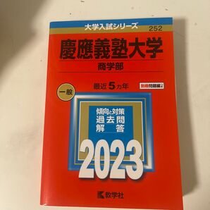 慶應義塾大学 商学部 赤本2023