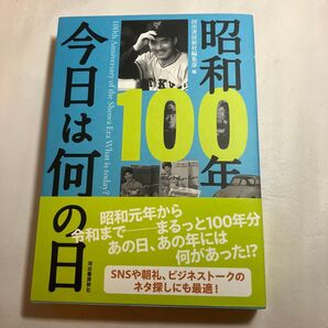 昭和100年今日は何の日 河出書房新社編集部/編