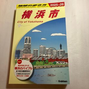 ’25-26 横浜市 (地球の歩き方J 16) 地球の歩き方編集室