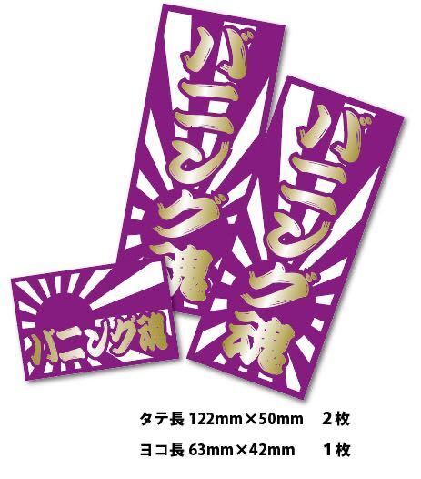 新品★送料込★日章旗バニング魂ステッカー耐水3枚デコトラトラック野郎カスタム爆走